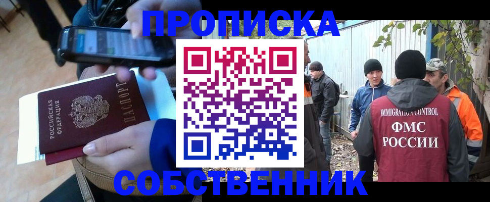 прописка от собственника в Тайге